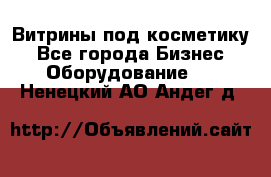 Витрины под косметику - Все города Бизнес » Оборудование   . Ненецкий АО,Андег д.